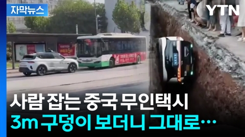 [자막뉴스] 목숨 위험한 중국 자율주행 택시...승객 태우고 추락 