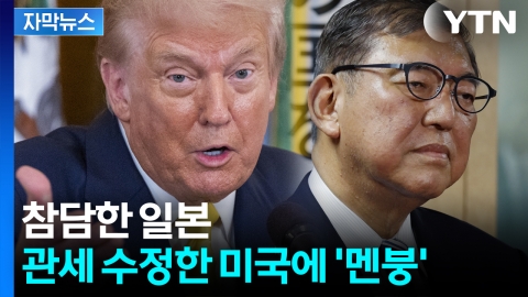 [자막뉴스] 충격에 빠진 일본 내부 분열까지...미국은 정말 실수였을까?