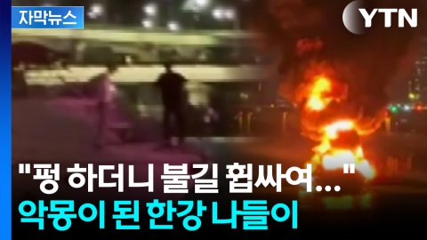 [자막뉴스] "살려주세요!" 불길에 휩싸인 요트...한강에 뛰어내린 탑승객들