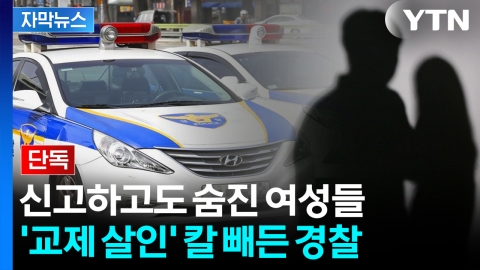 [자막뉴스] '도움 요청했지만' 숨진 여성들...경찰, 결국 칼 빼들었다