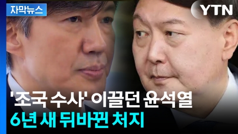[자막뉴스] 조국 수사 앞장서더니...'부메랑' 맞은 윤석열