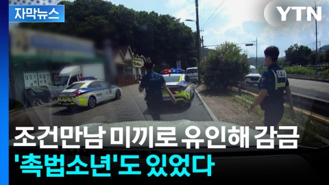 [자막뉴스] 성인 남성 모텔로 유인해 감금...10대들이 벌인 짓