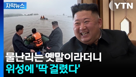 [자막뉴스] '물난리는 옛말' 김정은이 자랑한 제방...그런데 공개된 사진 봤더니