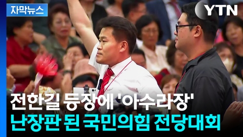 [자막뉴스] 전당대회서 "배신자" 외친 전한길...국민의힘, 징계 절차 돌입