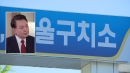 내일 윤석열 내란 형사재판 재개...또 불출석할 듯