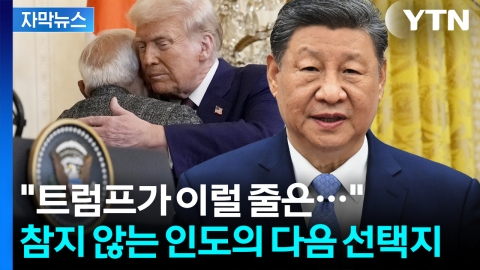 [자막뉴스] 트럼프만 믿었던 인도의 관세 충격...기다렸다는 듯이 손 내민 시진핑
