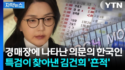 [자막뉴스] "이건 진짜 심한데..." 김건희, 계좌 담당 직원과 통화 녹취 들어보니