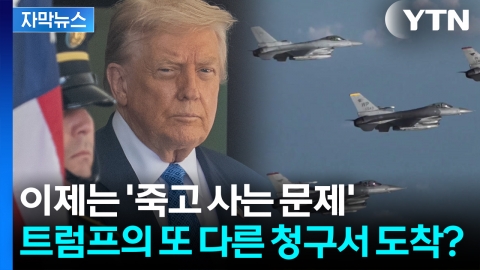 [자막뉴스] "미중 전쟁 최전선에 놓일 수도..." 트럼프가 한국에 던질 안보 청구서