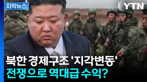 [자막뉴스] 러시아 없이 못살게 된 북한...동북아 정세마저 뒤흔들 '지각변동'