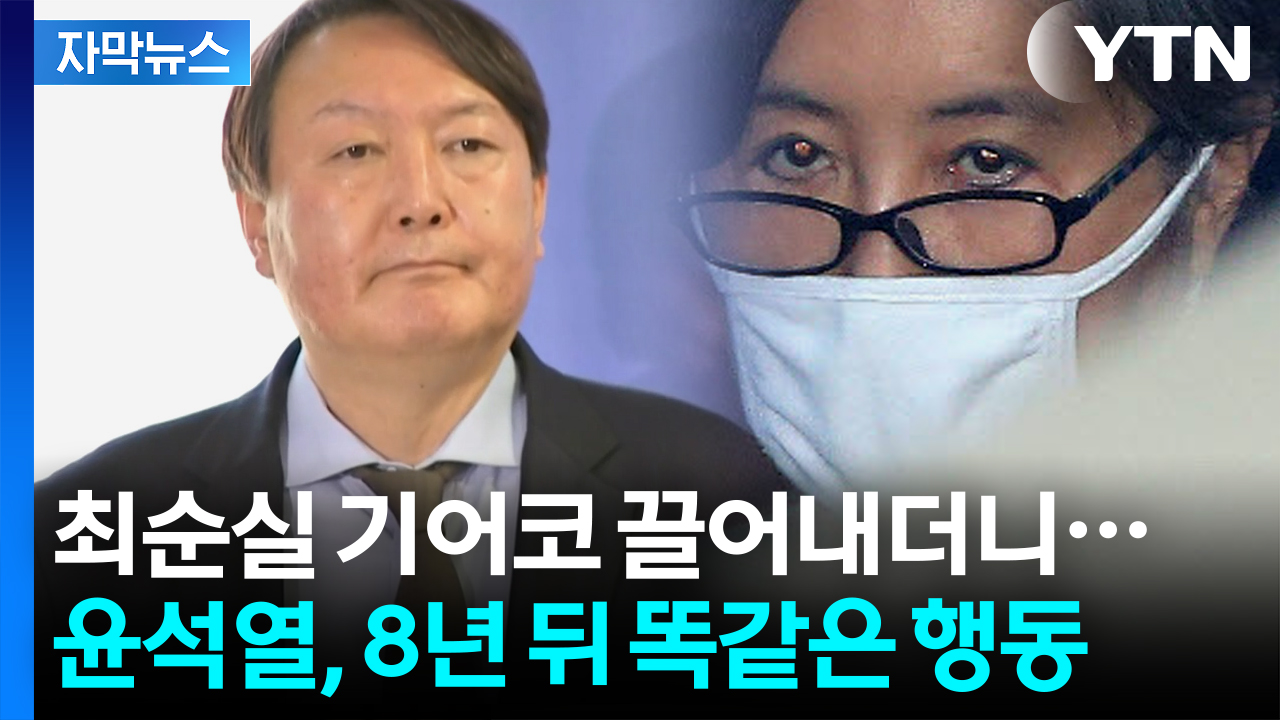 [자막뉴스] 버티는 윤석열, 8년 전 그가 수사하던 최순실도 그랬습니다