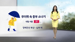 [날씨] 무더위 속 중부 소나기...내일 서울 31도