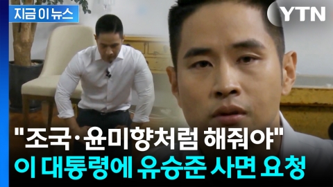 "조국·윤미향 사면처럼 공정하게 유승준도"...팬덤, 이 대통령에 호소 [지금이뉴스]