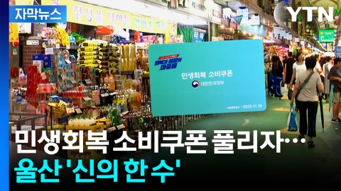[자막뉴스] 시너지 효과 제대로...울산 골목상권 '신바람'