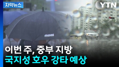 [자막뉴스] 이번 주, '또' 국지성 호우...중부 지방 강타 가능성
