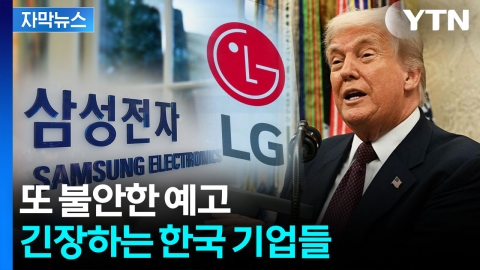 [자막뉴스] 한국 스마트폰·PC 어쩌나...세부 사항 '예의 주시'
