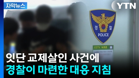 [자막뉴스] 교제폭력도 ‘스토킹처벌법’ 적용...경찰, 선제 대응한다