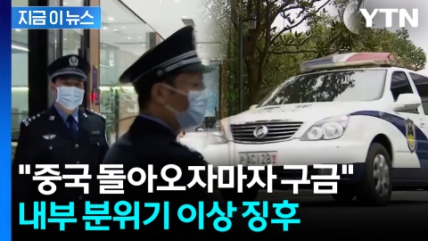 시진핑 불만 폭발?..."중국 고위급, 귀국하자마자 연행돼 구금" [지금이뉴스]
