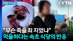 \'재발 방지\' 고개 숙이더니..."빨리 잡숴" 속초 그 식당, 유튜버에 항의글 [지금이뉴스]