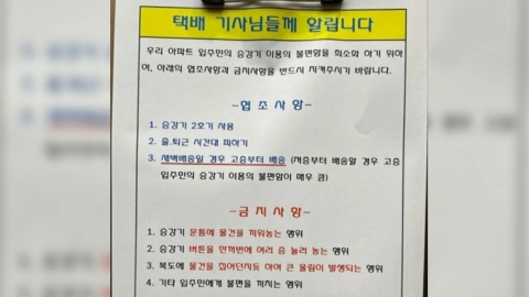 "아파트 갑질" vs. "택배기사 을질"…승강기 안내문에 '시끌'