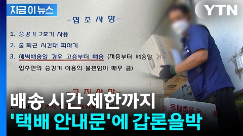 [지금이뉴스] "출퇴근 시간대 피해라"...'택배 안내문' 갑론을박
