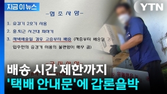 [지금이뉴스] "출퇴근 시간대 피해라"...\'택배 안내문\' 갑론을박