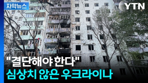 [자막뉴스] 치열한 영토 확보전 속...우크라이나에서 커지는 목소리