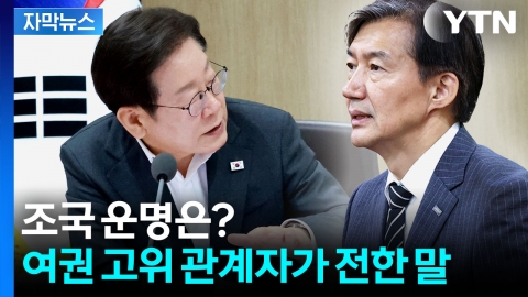 [자막뉴스] 조국, 사면될까...속전속결 절차에 해석 분분