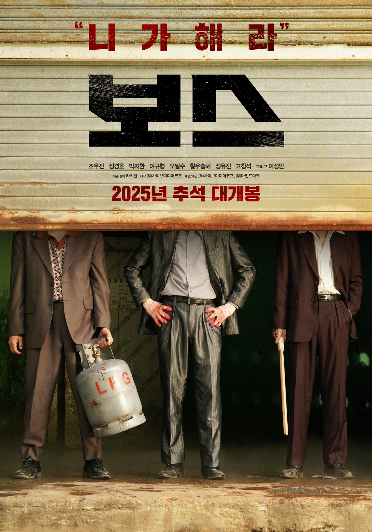 '보스', 추석 개봉 확정…조우진·정경호·박지환 '코믹 액션'