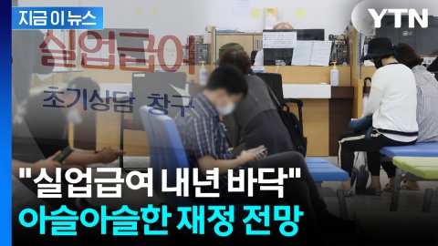 계속 늘어나는 실업급여 지급에..."내년 중 고갈 전망" [지금이뉴스] 