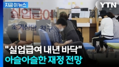 계속 늘어나는 실업급여 지급에..."내년 중 고갈 전망" [지금이뉴스] 