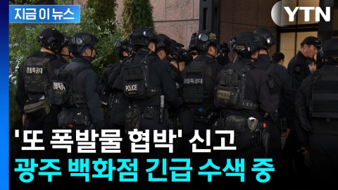 [지금이뉴스] '또 폭발물 협박' 신고...특공대, 광주 백화점 긴급 수색 중