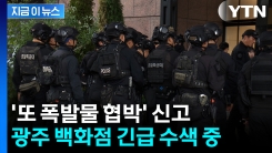 [지금이뉴스] \'또 폭발물 협박\' 신고...특공대, 광주 백화점 긴급 수색 중