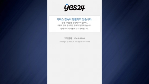 예스24, 해킹 두 달 만에 또 \'먹통 사태\'…7시간만에 복구