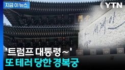 검은 매직으로 쓱쓱...경복궁 광화문 석축에 낙서한 70대 체포 [지금이뉴스] 