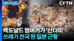 쓱 빼가더니 \'툭\'...리셀러 때문에 쓰레기로 난리난 일본 \'골치\' [지금이뉴스]