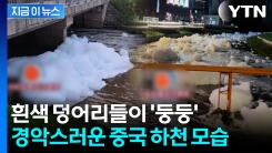 악취 수돗물 이어...중국 하천 뒤덮은 \'흰색 거품\' 논란 [지금이뉴스]