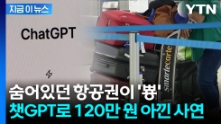 "140만원 항공권을 12만원에"...챗GPT 이용한 꿀팁 화제 [지금이뉴스]