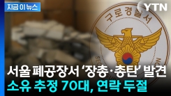 서울 폐공장서 ‘장총·총탄 수십 발’ 발견...70대 공장 임차인 잠적 [지금이뉴스]