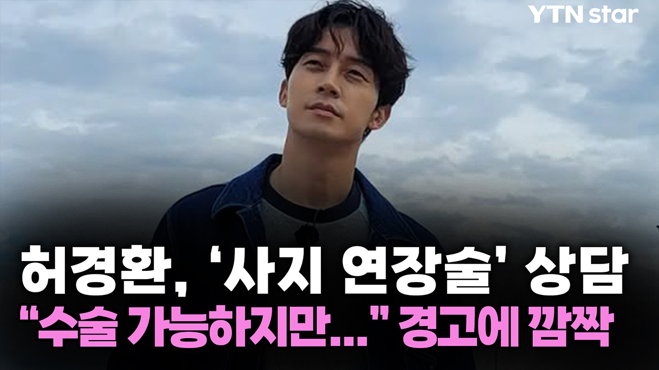 허경환, '사지 연장술' 상담 "수술 가능하지만..." 경고에 깜짝