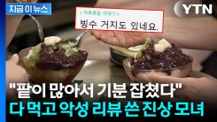 팥빙수에 팥 많다고 불평...명품 옷 입은 모녀의 \'진상 행동\' [지금이뉴스]