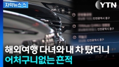"내비게이션 켰더니..." 차주 분노한 기록 [지금이뉴스] 