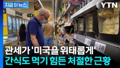 부메랑 맞은 미국인들 장바구니 \'대변화\'..."극도의 스트레스" [지금이뉴스]