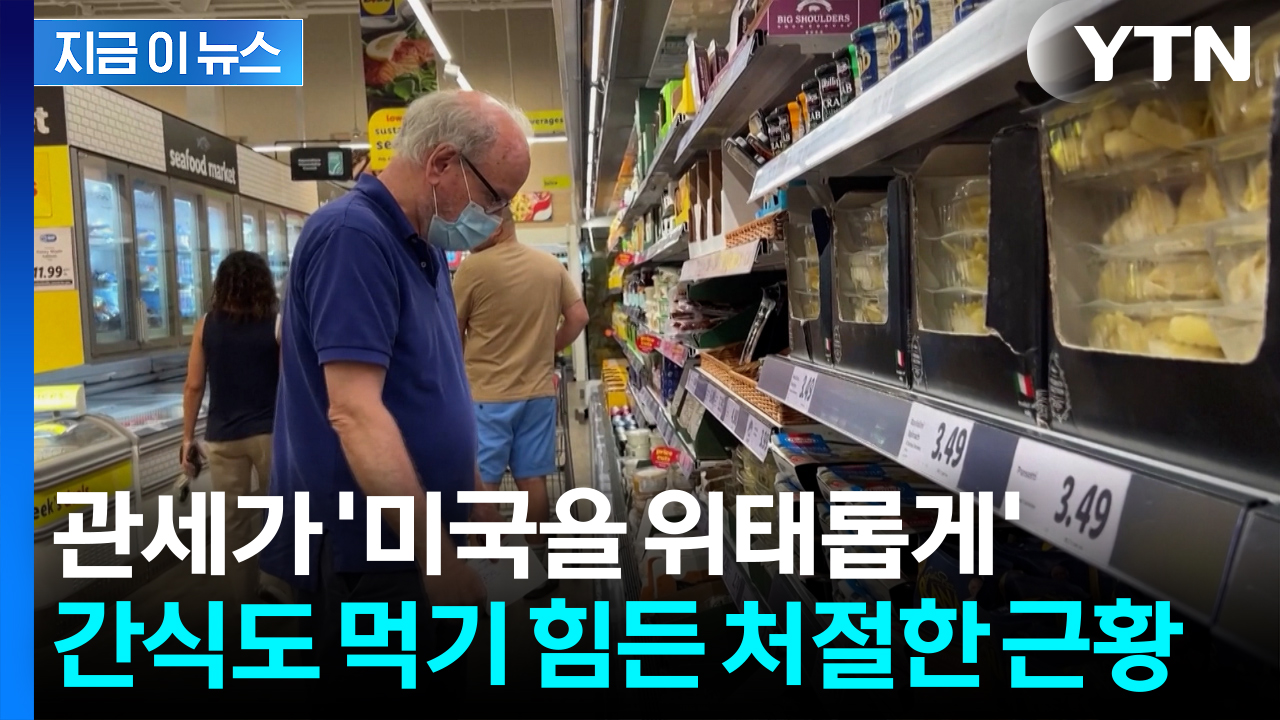 부메랑 맞은 미국인들 장바구니 '대변화'..."극도의 스트레스" [지금이뉴스]