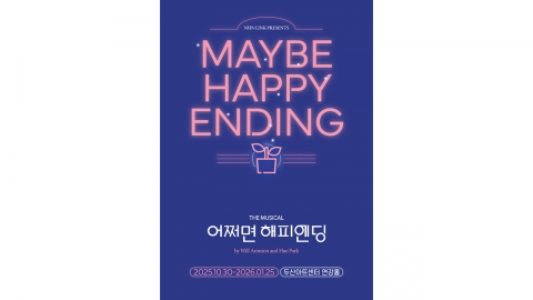 '토니상 6관왕' [어쩌면 해피엔딩] 10월 30일 개막...9월 캐스팅 확정