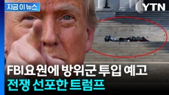 "당장 워싱턴에서 떠나라"...골프장 가다가 발칵 뒤집힌 트럼프 [지금이뉴스]