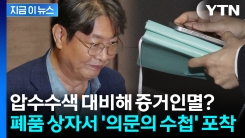 이춘석 의원실 앞에 산더미로 쌓인 폐품 박스, 경찰이 찾아낸 \'의문의 수첩\' [지금이뉴스]