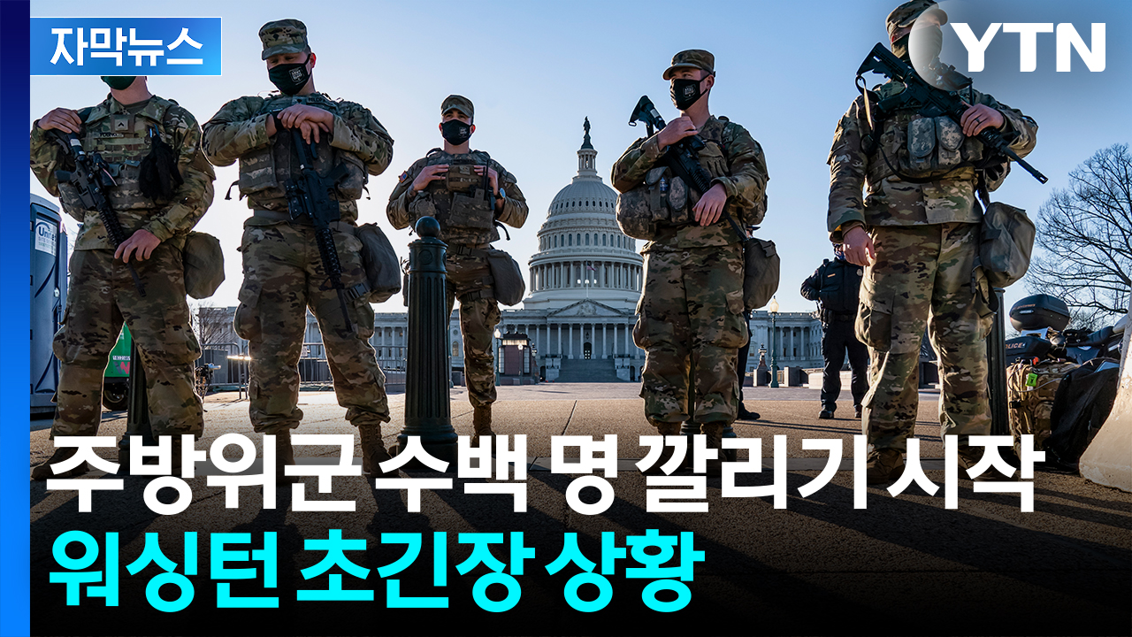 [자막뉴스] "인간 쓰레기들 치울 것" 이례적 조치...워싱턴 접수하는 트럼프?