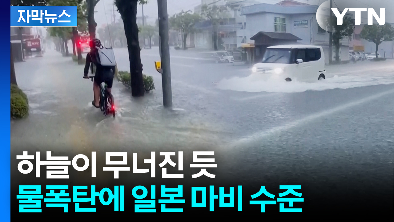 [자막뉴스] "집에 돌아갈 수 있을지"...무자비한 폭우에 日 규슈 '비명'