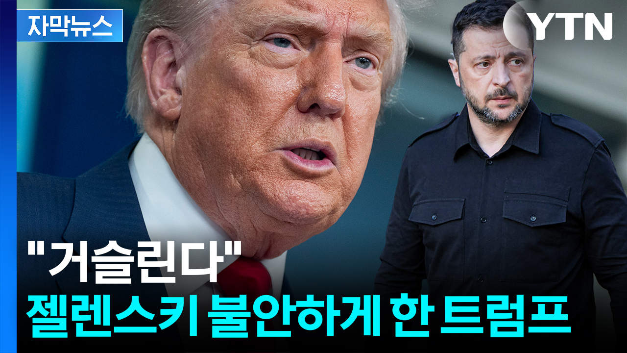 [자막뉴스] 우크라 영토 바뀌나...트럼프 '의미심장' 발언