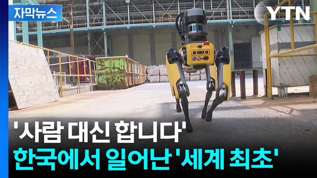[자막뉴스] 24시간 밤낮 없이 움직이는 로봇...전세계 제련소 중 '최초'